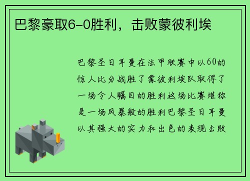 巴黎豪取6-0胜利，击败蒙彼利埃