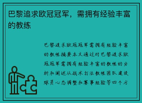 巴黎追求欧冠冠军，需拥有经验丰富的教练