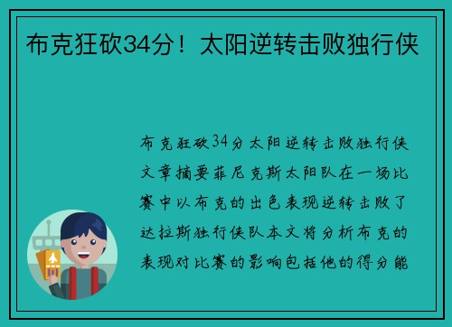 布克狂砍34分！太阳逆转击败独行侠