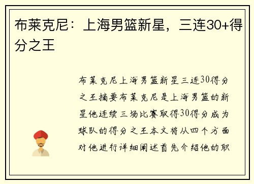 布莱克尼：上海男篮新星，三连30+得分之王