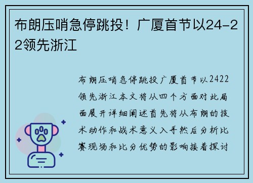 布朗压哨急停跳投！广厦首节以24-22领先浙江