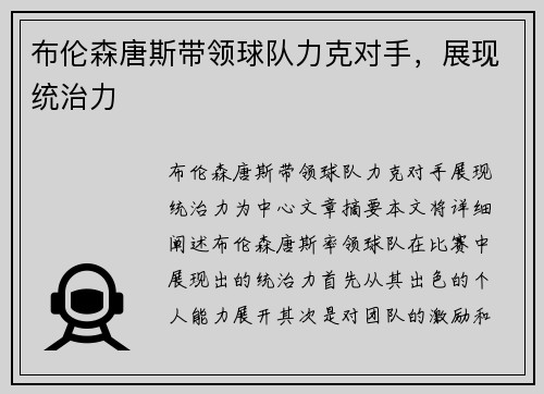布伦森唐斯带领球队力克对手，展现统治力
