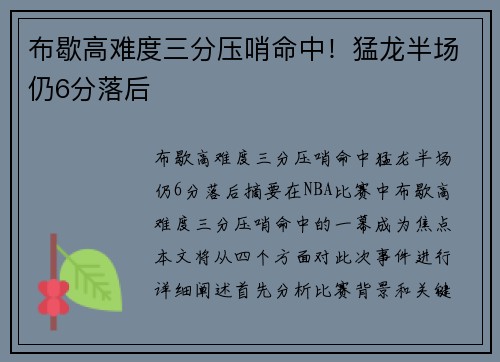布歇高难度三分压哨命中！猛龙半场仍6分落后