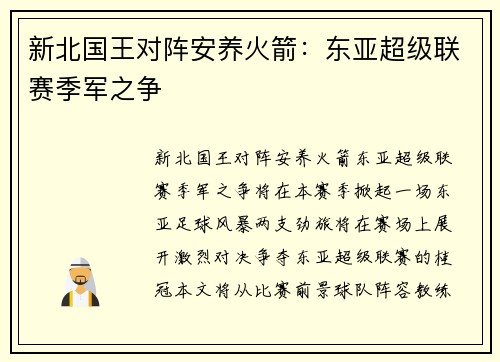 新北国王对阵安养火箭：东亚超级联赛季军之争