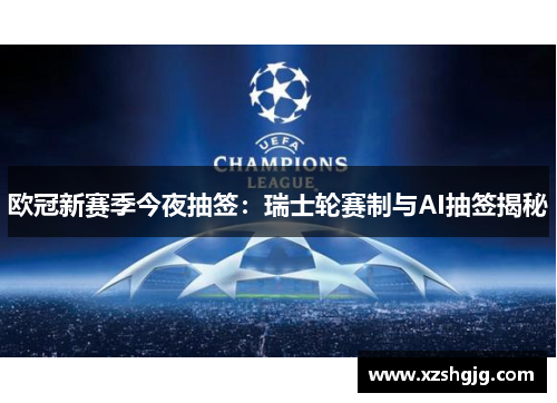 欧冠新赛季今夜抽签：瑞士轮赛制与AI抽签揭秘