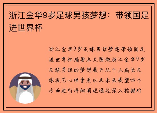 浙江金华9岁足球男孩梦想：带领国足进世界杯
