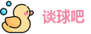 谈球吧